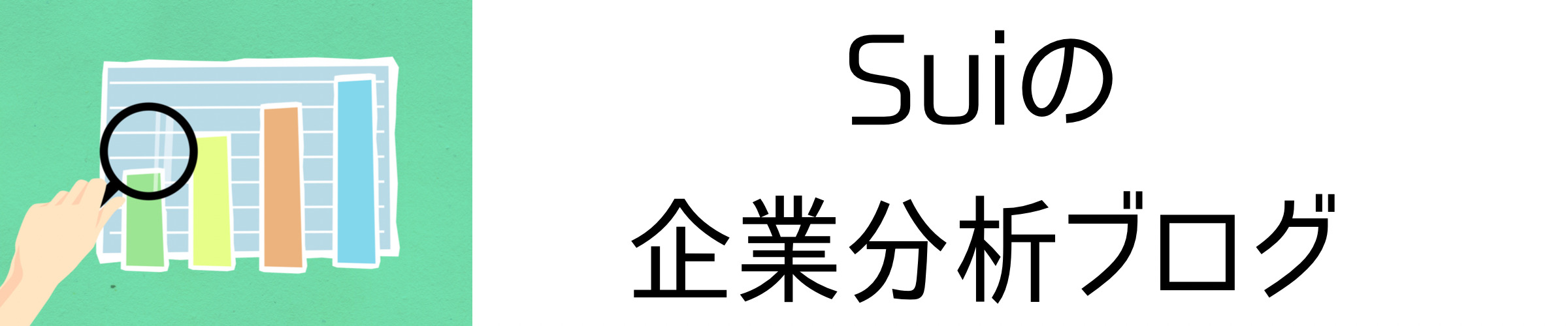 Suiの企業分析ブログ